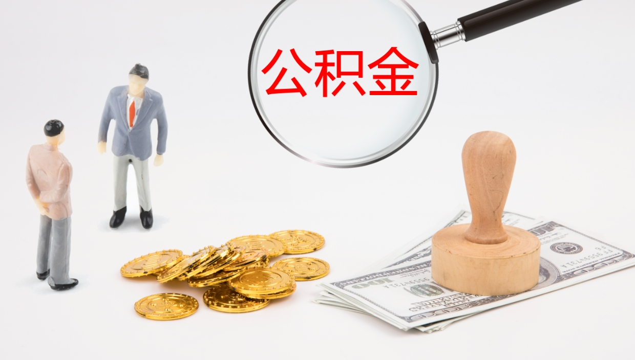 黔西南离职后单位交的公积金怎么取（离职之后的公积金怎么取）