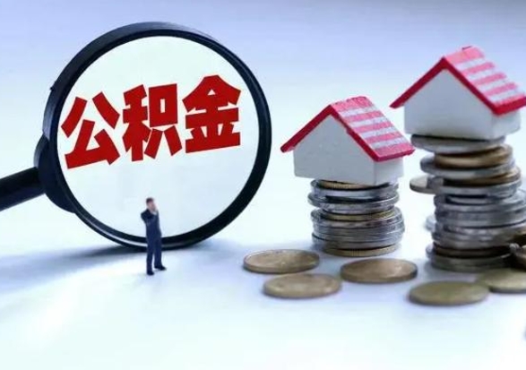 黔西南个人怎么公积金取（个人怎么取住房公积金里面的钱）