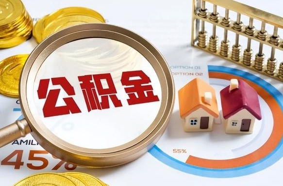 黔西南离职能取住房公积金吗（离职了能取走公积金吗）