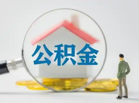 黔西南提封存住房公积金（提取封存住房公积金）